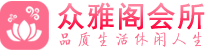 北京怀柔区养生会所_北京怀柔区高端男士休闲养生馆_众雅阁